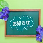 おしらせ
